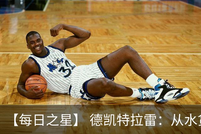 【每日之星】 德凯特拉雷：从水货到埋葬东道主的红魔新王