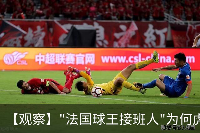 【观察】"法国球王接班人"为何虎头蛇尾？