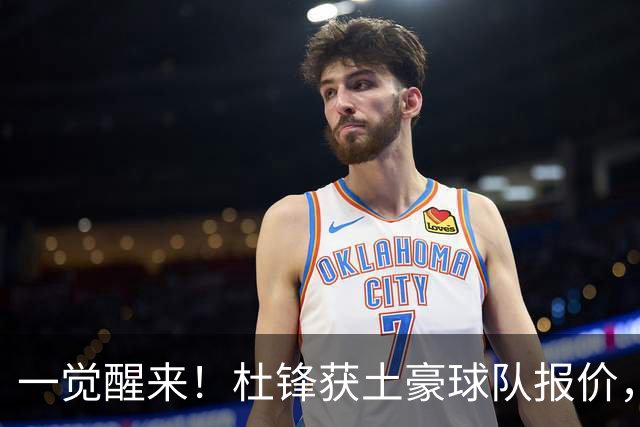 一觉醒来！杜锋获土豪球队报价，球迷为徐杰鸣不平，徐昕有望首秀