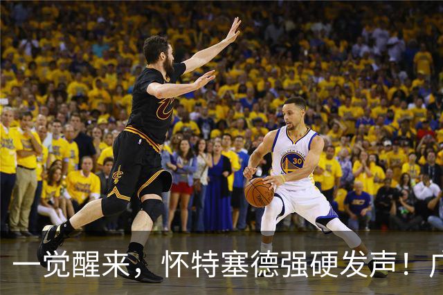 一觉醒来，怀特塞德强硬发声！广东欲送走杜润旺，北京交易又谈崩