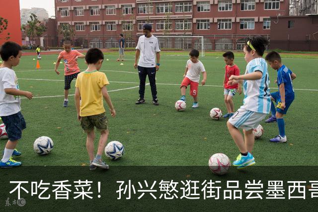 不吃香菜！孙兴慜逛街品尝墨西哥Taco 19日将迎战东道主
