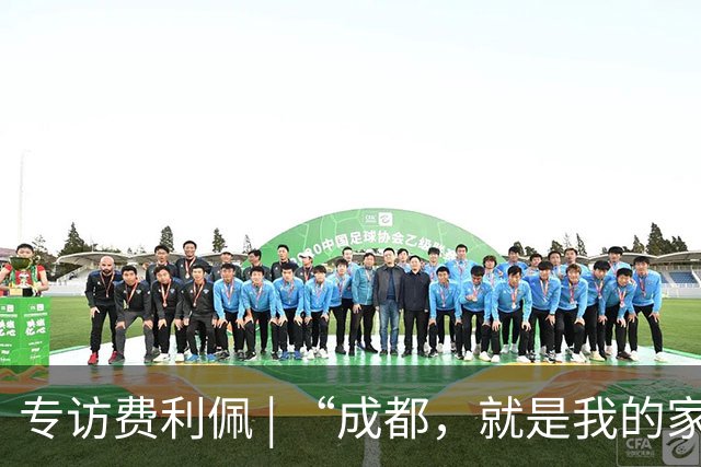 专访费利佩 | “成都，就是我的家”