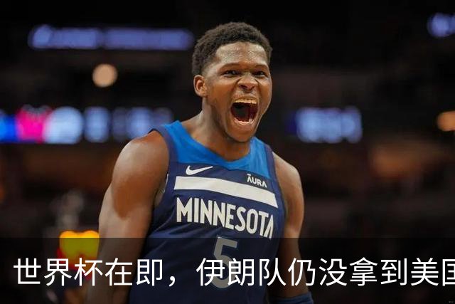 世界杯在即，伊朗队仍没拿到美国签证：将驻扎墨西哥，比赛当天跨境参赛，鲁比奥发声
