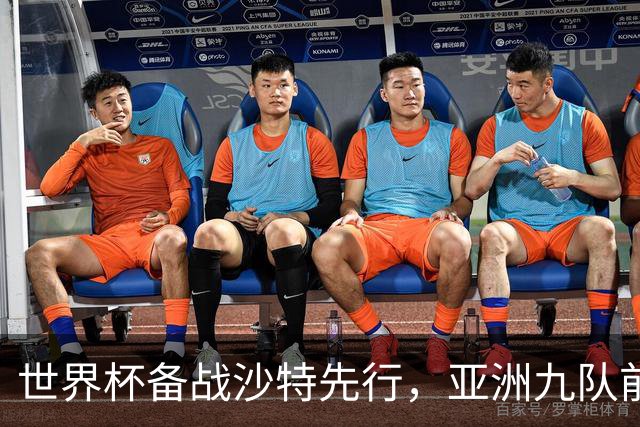 世界杯备战沙特先行，亚洲九队前景如何？日本队能否突破十六强？