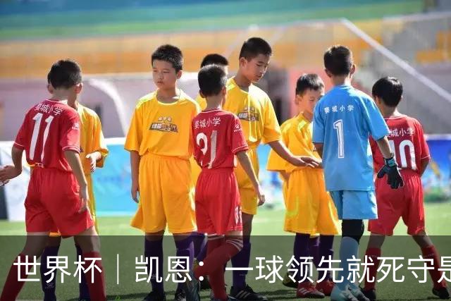 世界杯｜凯恩：一球领先就死守是不保险的