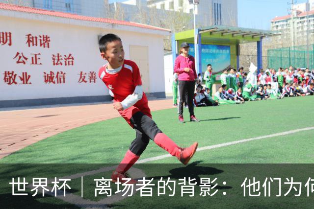 世界杯｜离场者的背影：他们为何提前出局？——小组赛次轮盘点