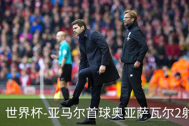 世界杯-亚马尔首球奥亚萨瓦尔2射1传 西班牙4-0沙特