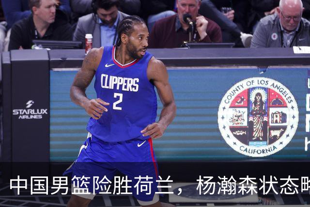 中国男篮险胜荷兰，杨瀚森状态略显低迷，高诗岩成为替补奇兵