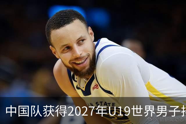 中国队获得2027年U19世界男子排球世锦赛参赛资格