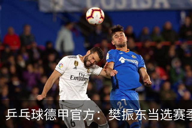 乒乓球德甲官方：樊振东当选赛季最佳 助队荣膺三冠王