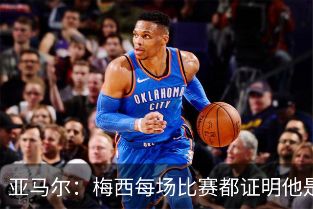 亚马尔：梅西每场比赛都证明他是史上最佳 有人疑问是故意找茬