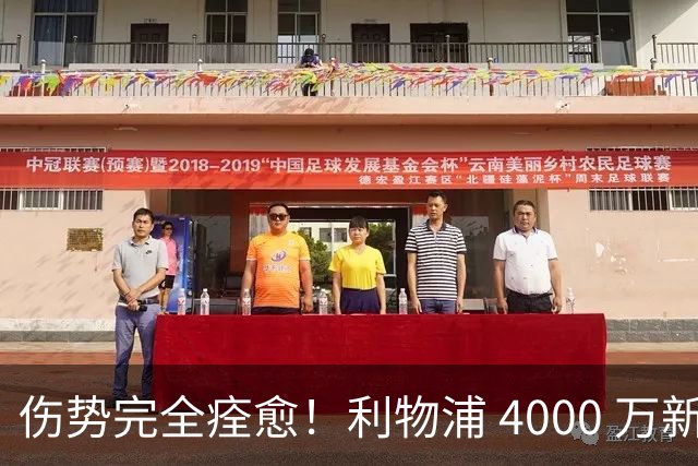 伤势完全痊愈！利物浦 4000 万新援迎世界杯首秀，西班牙边路解燃眉之急