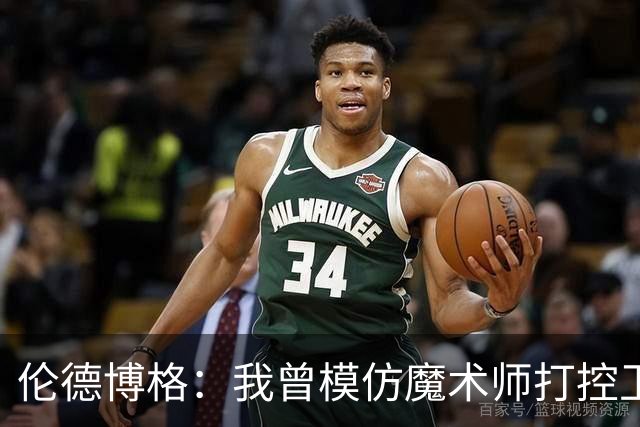 伦德博格：我曾模仿魔术师打控卫 在密歇根大学我就是3D球员