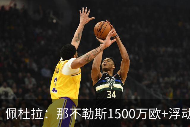 佩杜拉：那不勒斯1500万欧+浮动报价求购吉拉，拉齐奥希望3000万