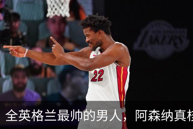 全英格兰最帅的男人，阿森纳真核竟是切尔西弃将？