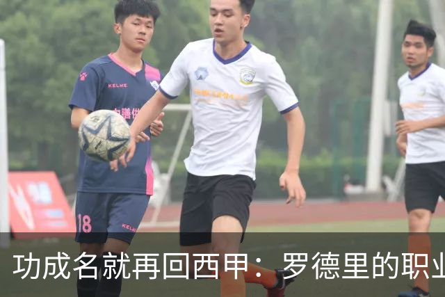 功成名就再回西甲：罗德里的职业规划值得借鉴！