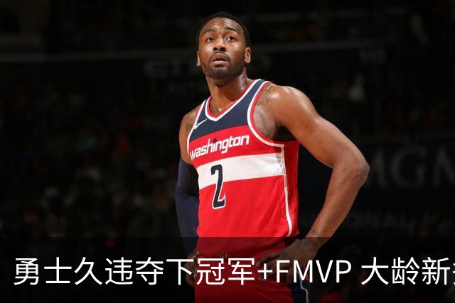 勇士久违夺下冠军+FMVP 大龄新秀会是复兴希望吗？