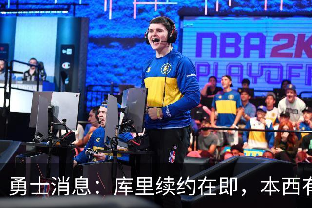 勇士消息：库里续约在即，本西有望加盟，两将伤情更新
