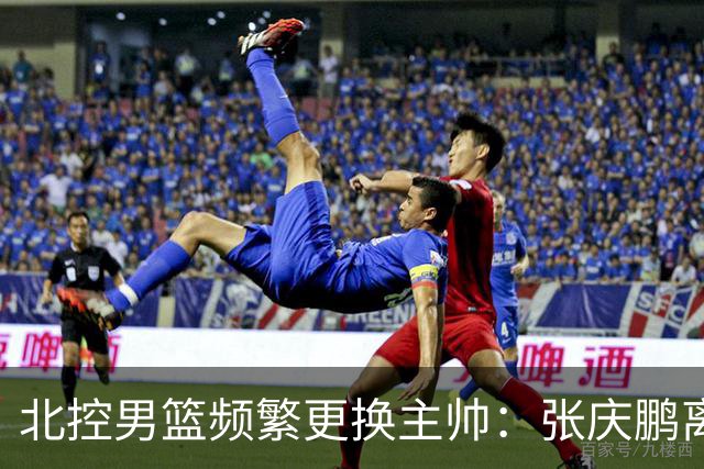 北控男篮频繁更换主帅：张庆鹏离任，三年内已有四位教练接管
