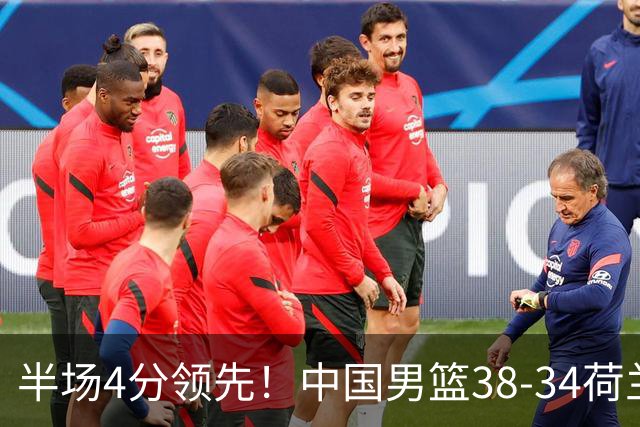 半场4分领先！中国男篮38-34荷兰，廖三宁11分独一档，杨瀚森首秀慢热仅2分