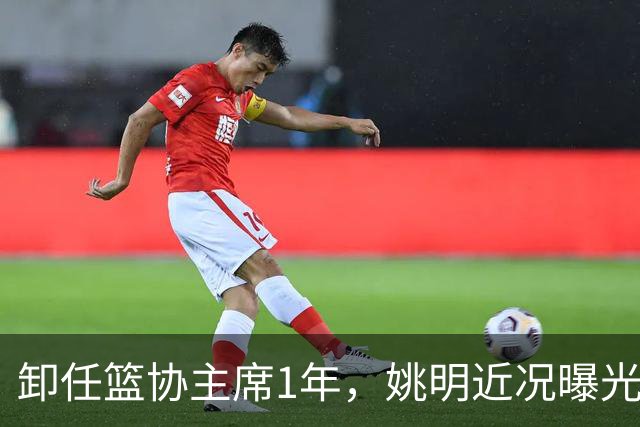 卸任篮协主席1年，姚明近况曝光，松弛状态印证易建联那句评价