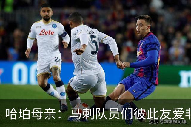 哈珀母亲：马刺队员们彼此友爱非常难得 这些情谊将伴随哈珀一生