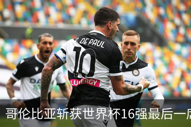 哥伦比亚斩获世界杯16强最后一席