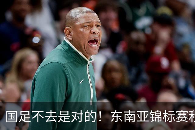 国足不去是对的！东南亚锦标赛积分：新加坡领跑，越菲翻车
