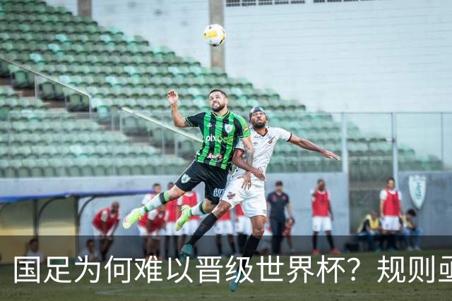 国足为何难以晋级世界杯？规则亟待调整，国际乒联的策略提供了借鉴