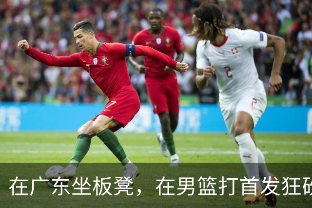 在广东坐板凳，在男篮打首发狂砍17分，球迷：他把杜锋打下课了？