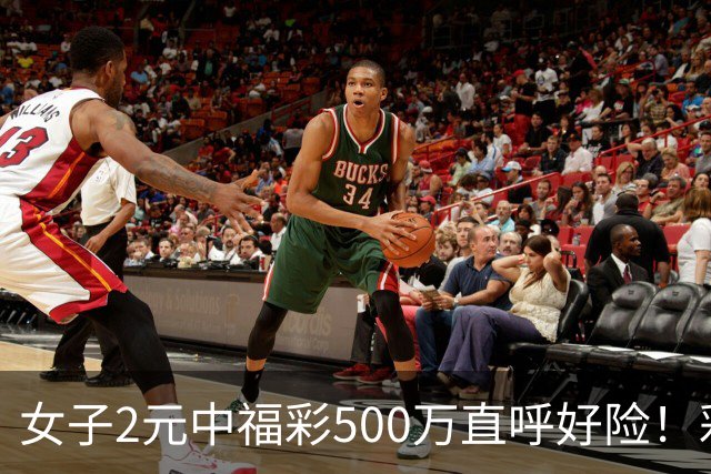 女子2元中福彩500万直呼好险！彩票差点被扔