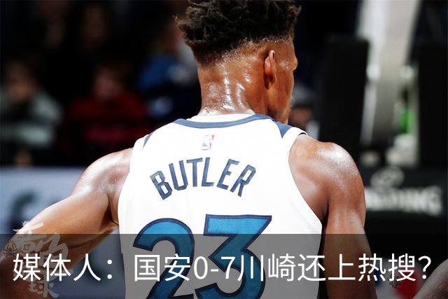 媒体人：国安0-7川崎还上热搜？ 喷子不做功课