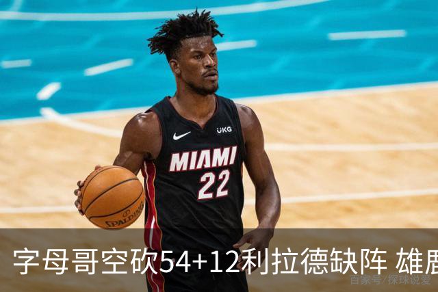 字母哥空砍54+12利拉德缺阵 雄鹿不敌步行者