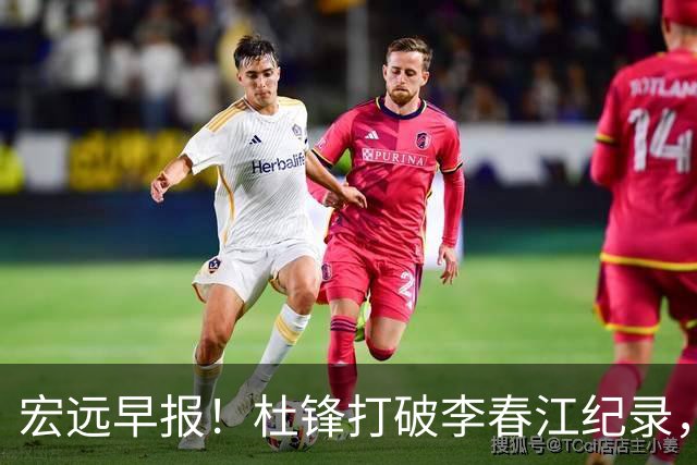 宏远早报！杜锋打破李春江纪录，黑山外教不再续约，球队集训时间出炉
