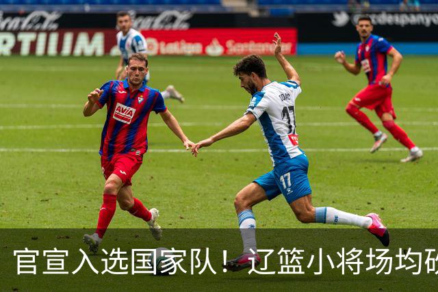 官宣入选国家队！辽篮小将场均砍下19.8分，被誉为郭艾伦接班人外界公认是郭艾伦接班人