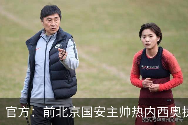官方：前北京国安主帅热内西奥执教马赛