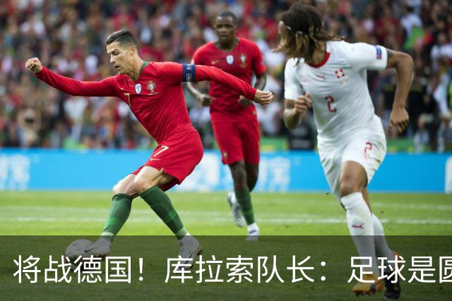 将战德国！库拉索队长：足球是圆的，对强队也难以预测会发生什么