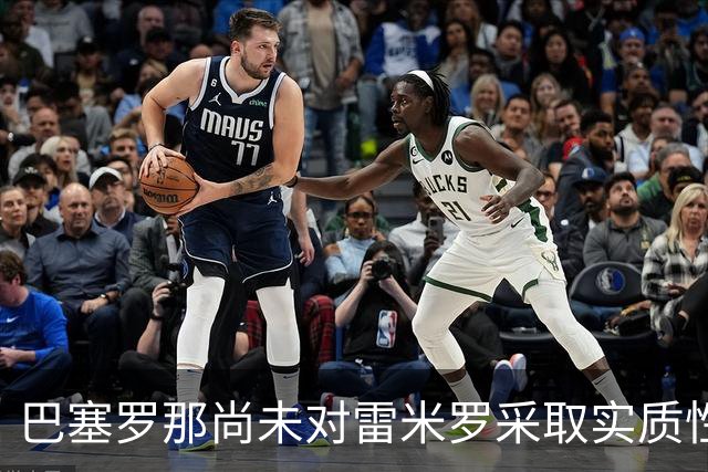 巴塞罗那尚未对雷米罗采取实质性行动——门将棋局正在悄然演变