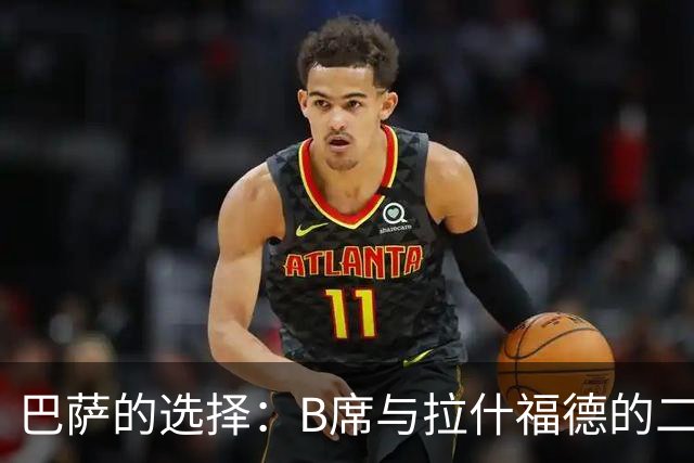 巴萨的选择：B席与拉什福德的二选一，未来的阵容何去何从？