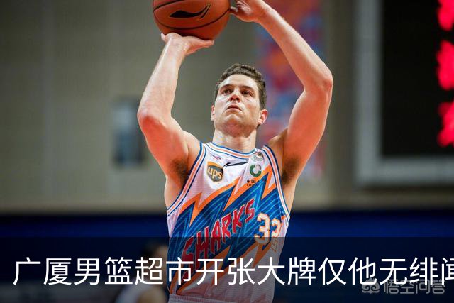 广厦男篮超市开张大牌仅他无绯闻！前国手后卫彻底淡出一线球星？