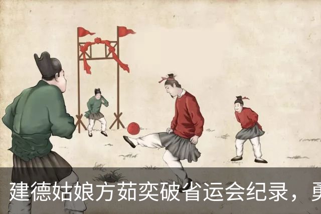 建德姑娘方茹奕破省运会纪录，勇夺一金一银！
