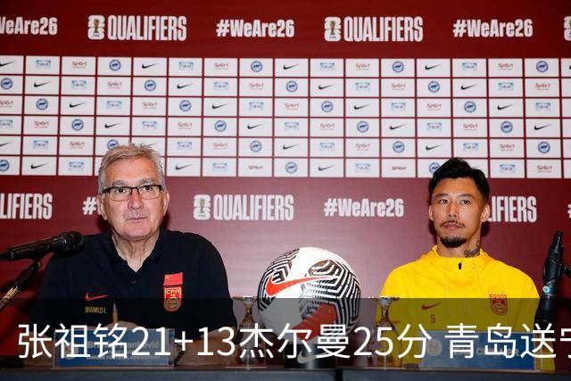 张祖铭21+13杰尔曼25分 青岛送宁波17连败