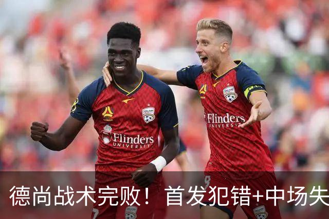 德尚战术完败！首发犯错+中场失控 高中锋枯坐替补席