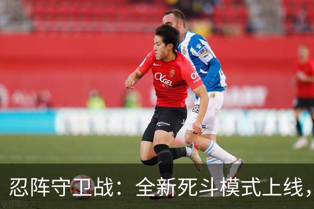 忍阵守卫战：全新死斗模式上线，来看看你能坚持到第几波？-步行街主干道-虎扑社区