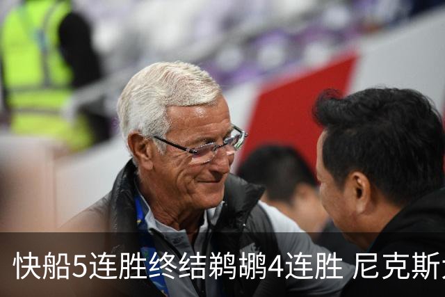 快船5连胜终结鹈鹕4连胜 尼克斯大胜76人3连胜