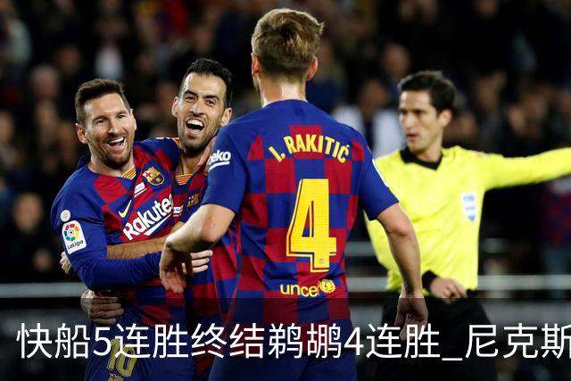 快船5连胜终结鹈鹕4连胜 尼克斯大胜76人3连胜