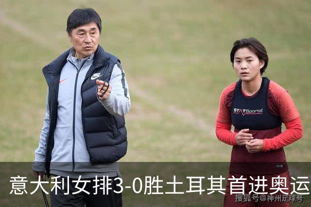 意大利女排3-0胜土耳其首进奥运决赛 与美国争冠