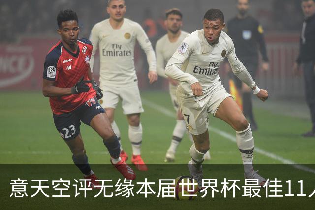 意天空评无缘本届世界杯最佳11人：帕尔默、福登、索博、K77在列