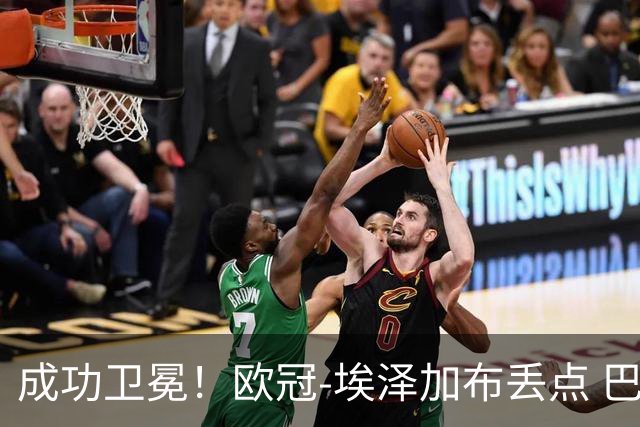 成功卫冕！欧冠-埃泽加布丢点 巴黎点球战总分5-4阿森纳夺冠