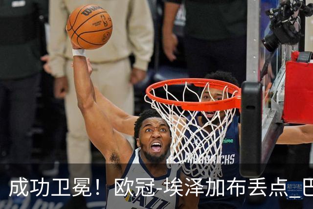 成功卫冕！欧冠-埃泽加布丢点 巴黎点球战总分5-4阿森纳夺冠